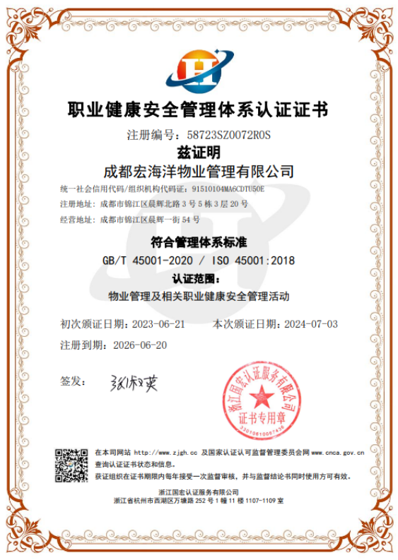 職業(yè)健康安全管理體系認(rèn)證證書