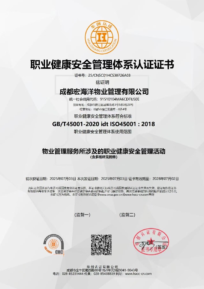 職業(yè)健康安全管理體系認(rèn)證證書(shū)