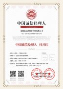 中國(guó)誠(chéng)信經(jīng)理人