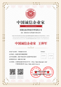 中國(guó)誠(chéng)信企業(yè)家