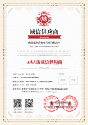 誠(chéng)信供應(yīng)商