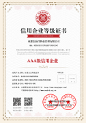信用企業(yè)等級(jí)證書