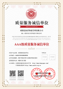 質(zhì)量服務(wù)誠(chéng)信單位